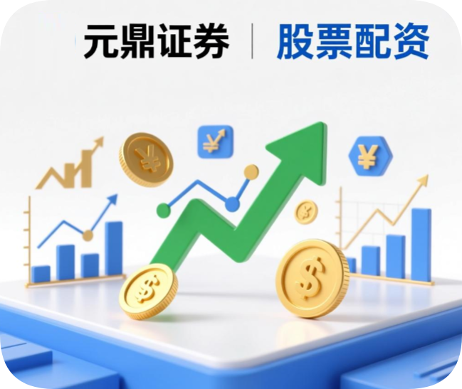 元鼎证券_元鼎证券官网_正规实盘股票配资