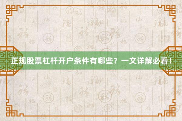 正规股票杠杆开户条件有哪些？一文详解必看！